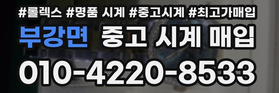 부강면 중고 시계 매입