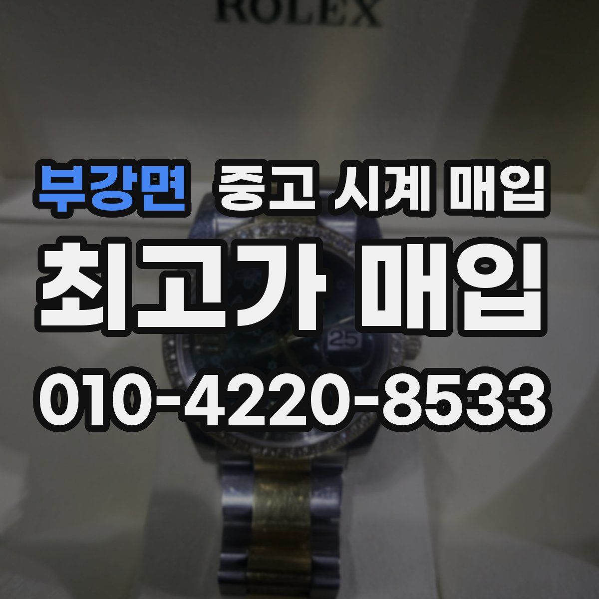 부강면 중고 시계 매입