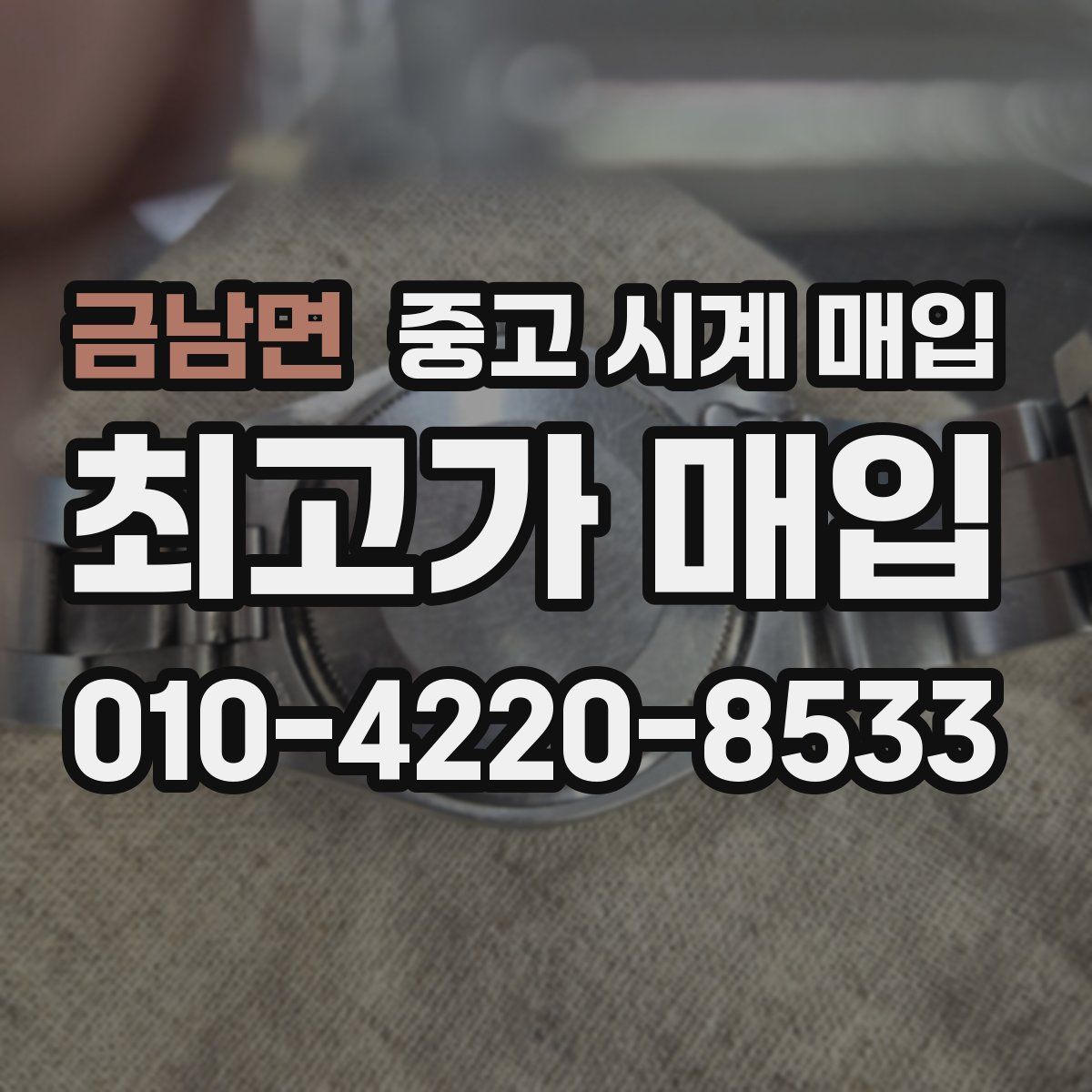 금남면 중고 시계 매입