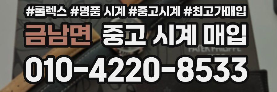 금남면 중고 시계 매입