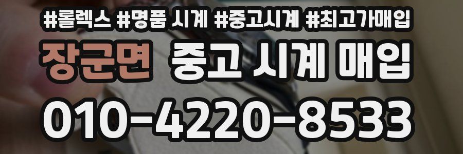 장군면 중고 시계 매입