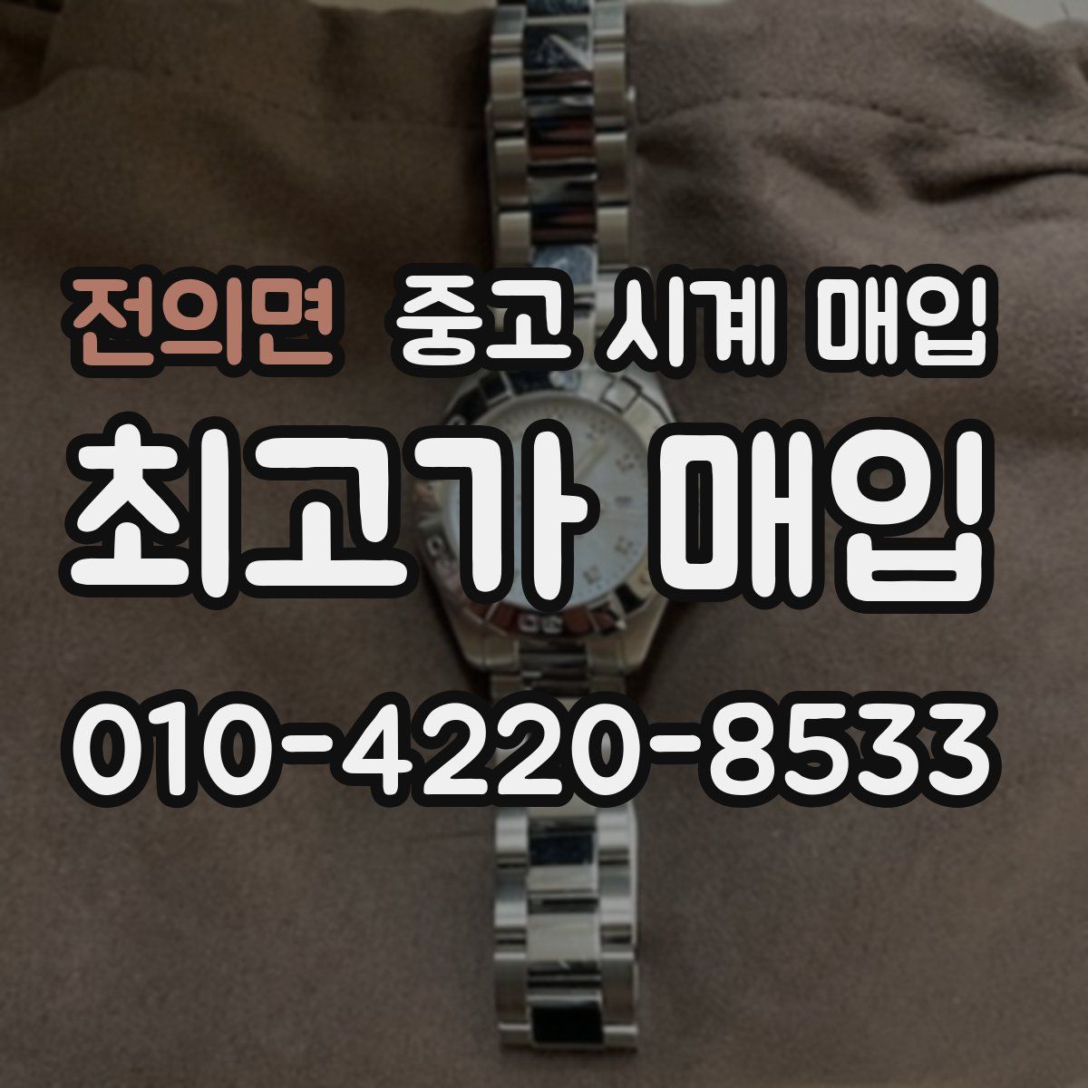 전의면 중고 시계 매입