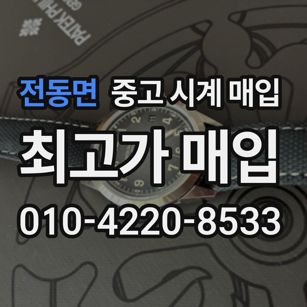 전동면 중고 시계 매입