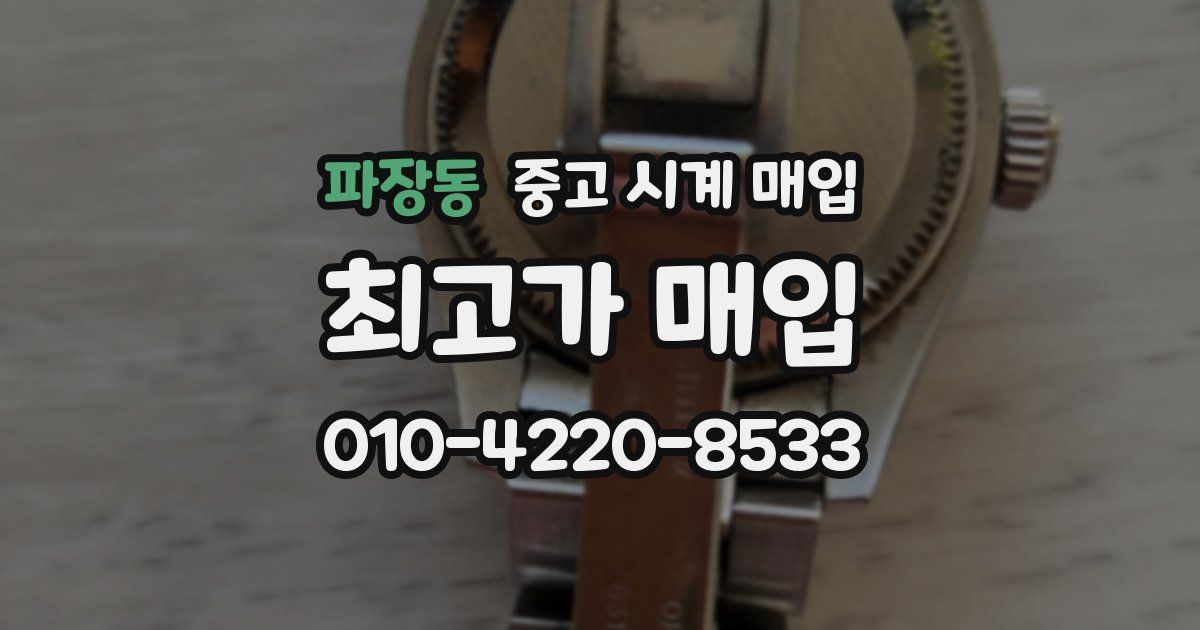 파장동 중고 시계 매입