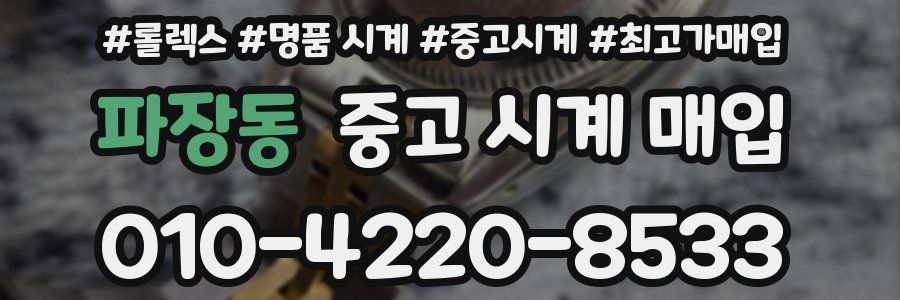 파장동 중고 시계 매입