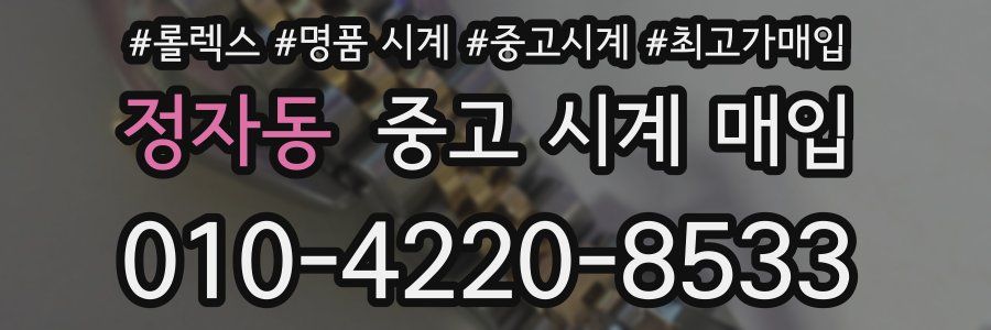 정자동 중고 시계 매입