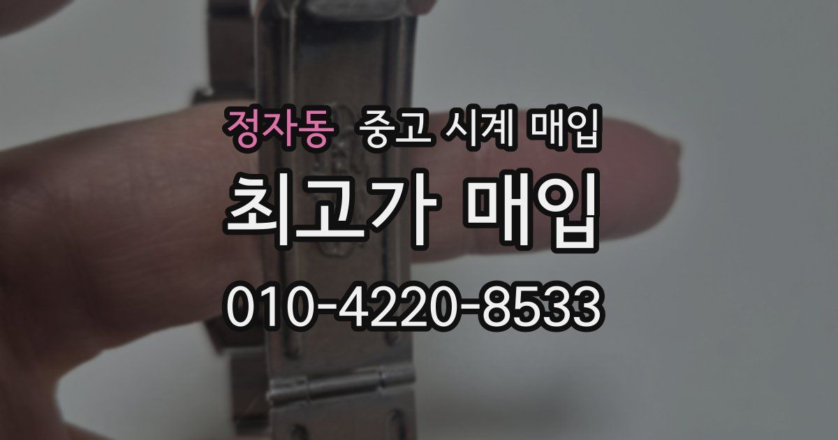 정자동 중고 시계 매입