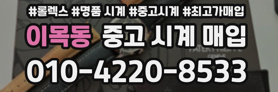 이목동 중고 시계 매입