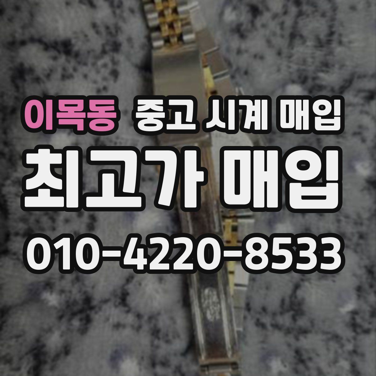 이목동 중고 시계 매입