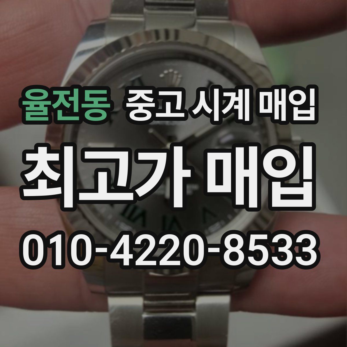 율전동 중고 시계 매입