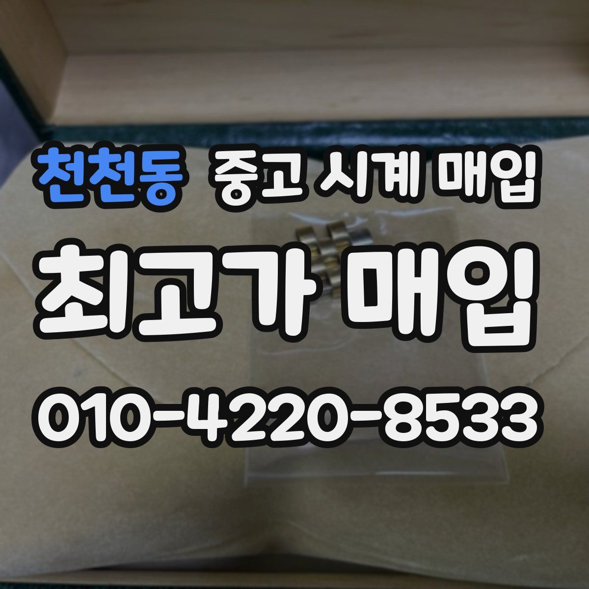 천천동 중고 시계 매입