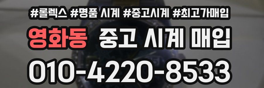 영화동 중고 시계 매입
