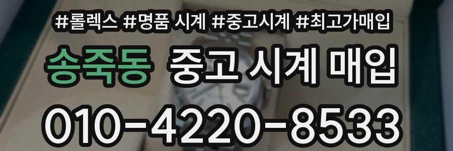 송죽동 중고 시계 매입