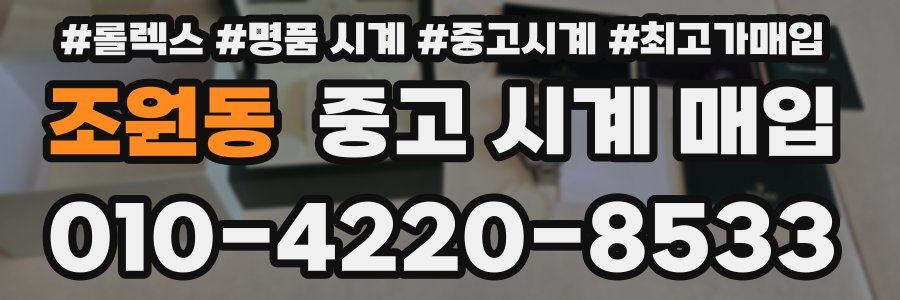 조원동 중고 시계 매입