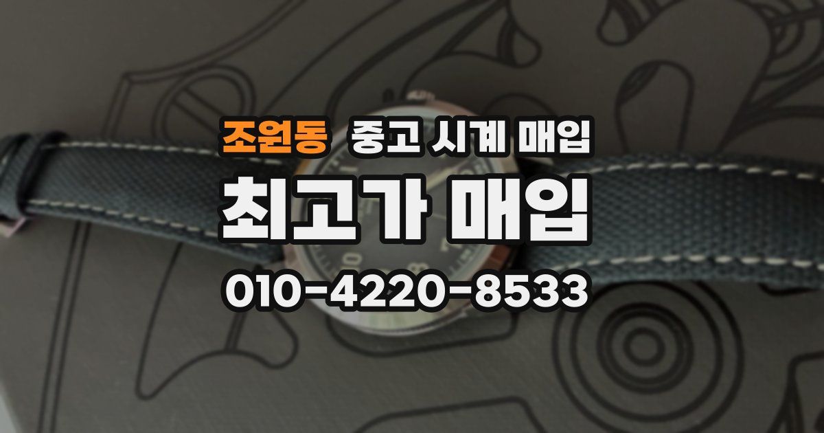 조원동 중고 시계 매입