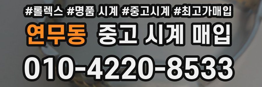 연무동 중고 시계 매입