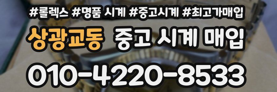 상광교동 중고 시계 매입