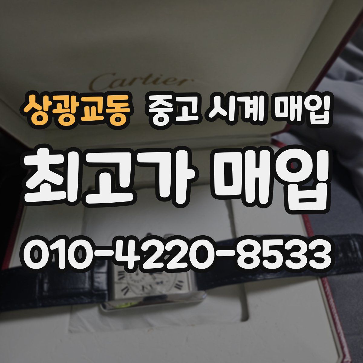 상광교동 중고 시계 매입