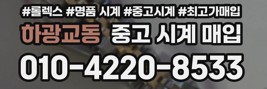 하광교동 중고 시계 매입