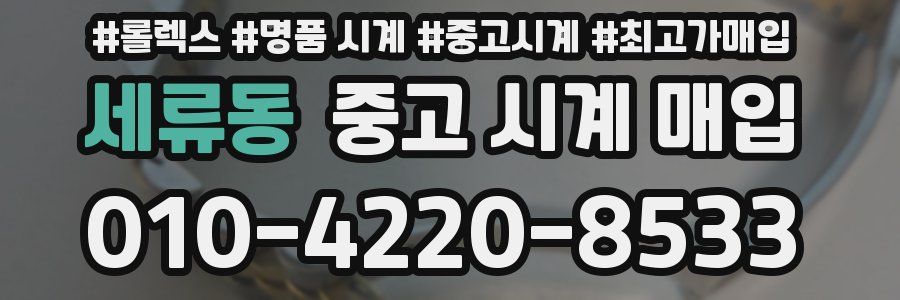 세류동 중고 시계 매입
