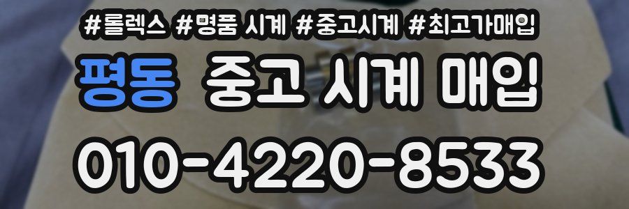 평동 중고 시계 매입