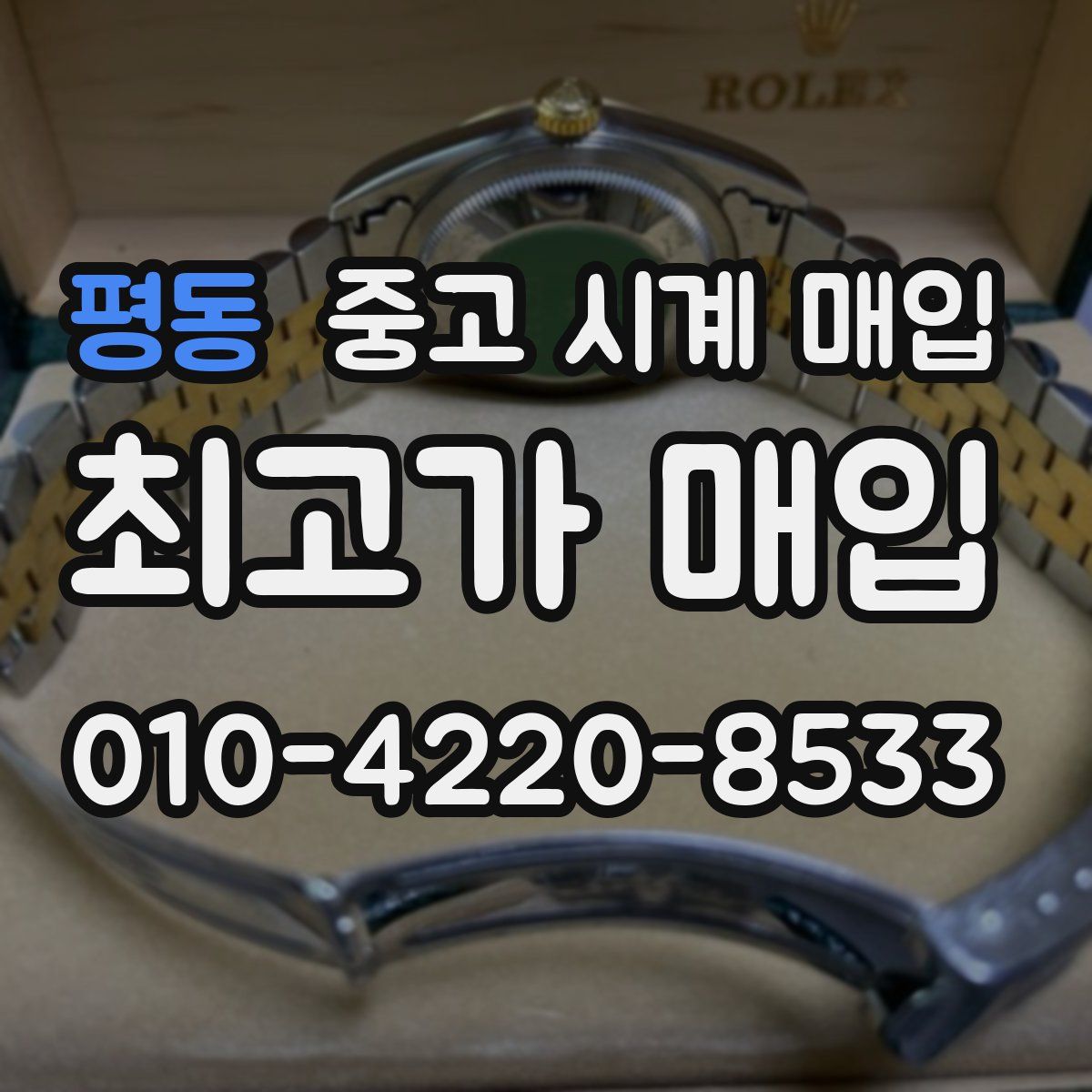 평동 중고 시계 매입