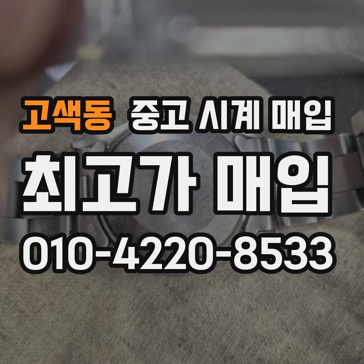 고색동 중고 시계 매입