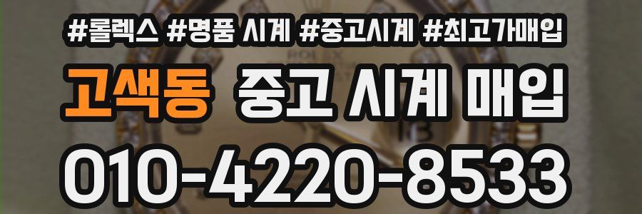 고색동 중고 시계 매입