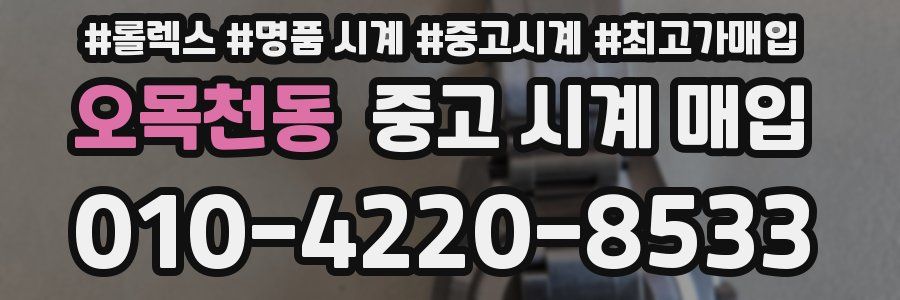 오목천동 중고 시계 매입