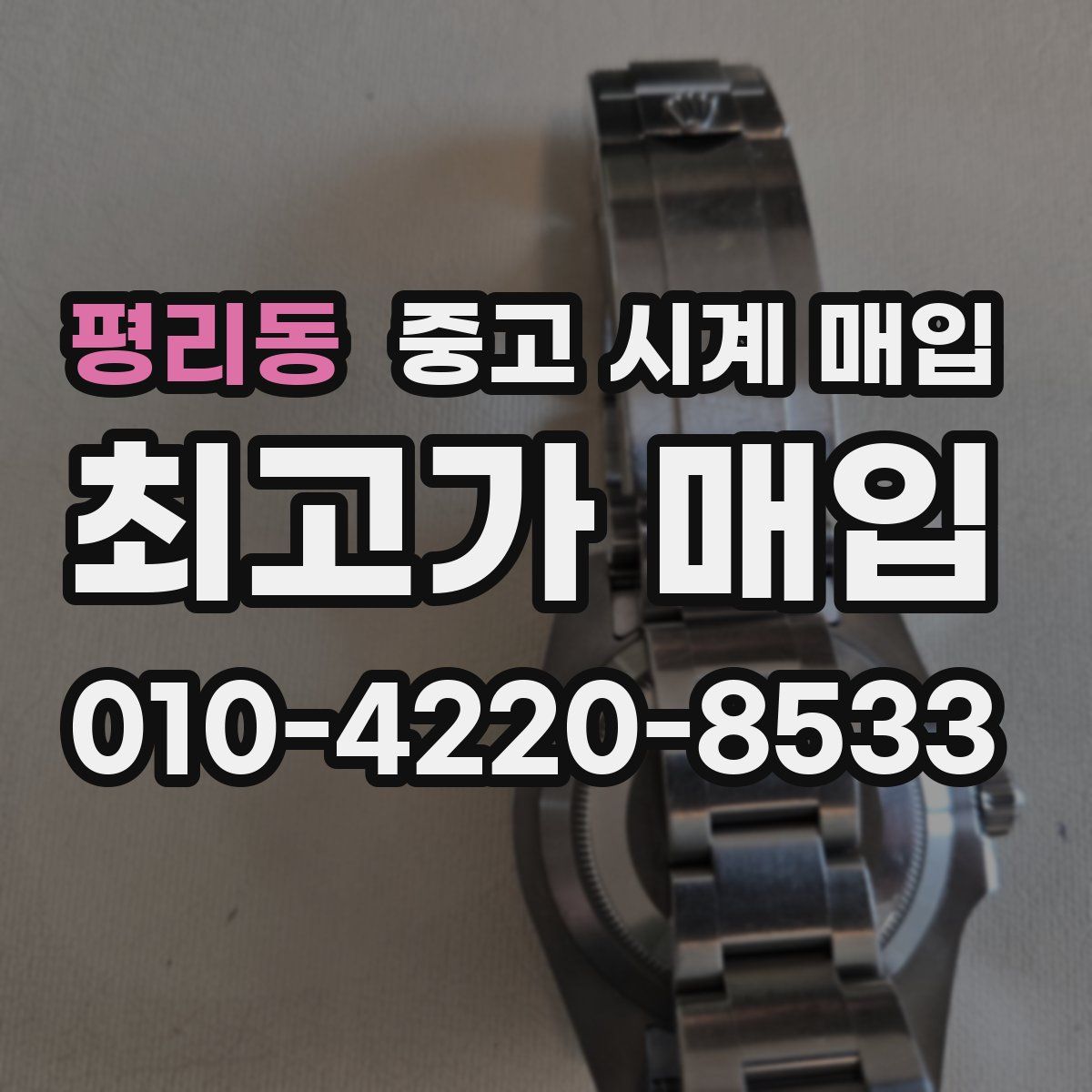 평리동 중고 시계 매입