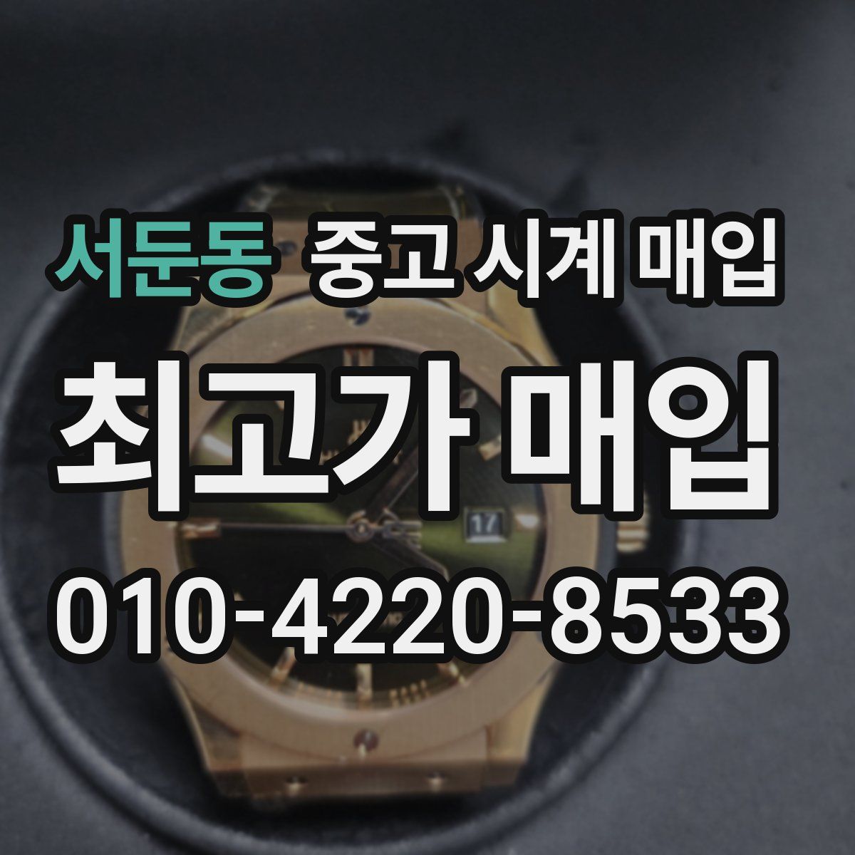 서둔동 중고 시계 매입