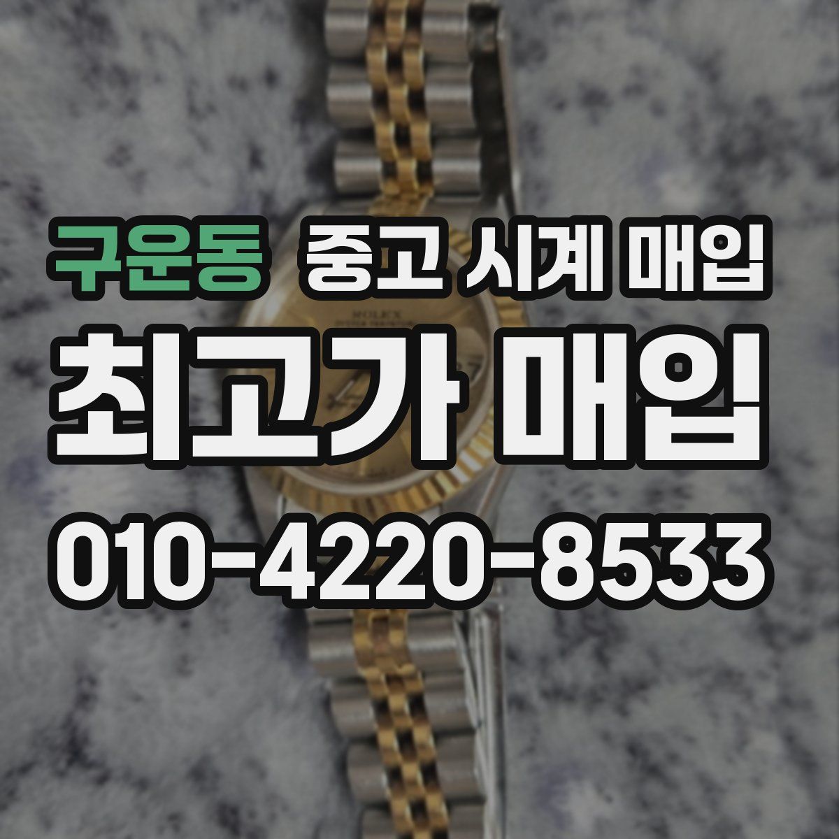 구운동 중고 시계 매입