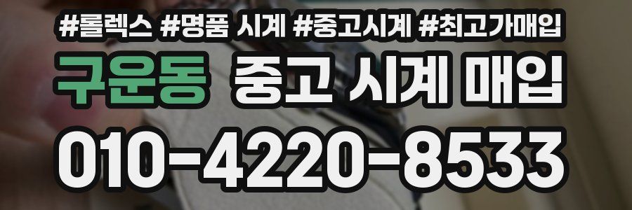 구운동 중고 시계 매입