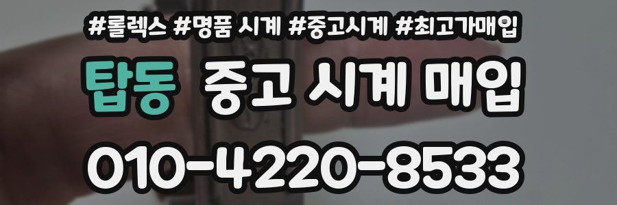 탑동 중고 시계 매입