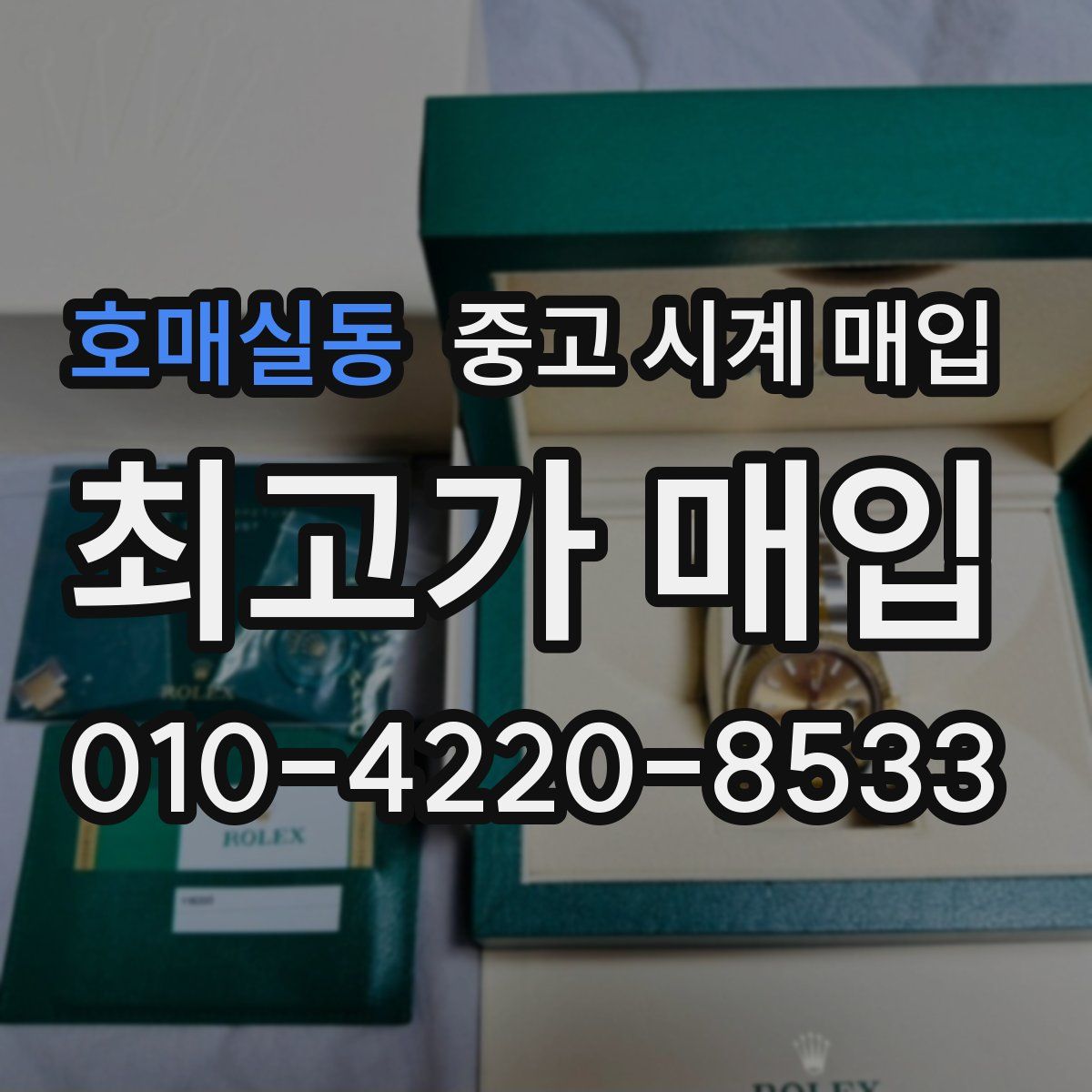 호매실동 중고 시계 매입