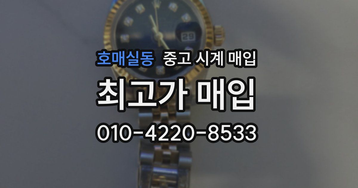 호매실동 중고 시계 매입