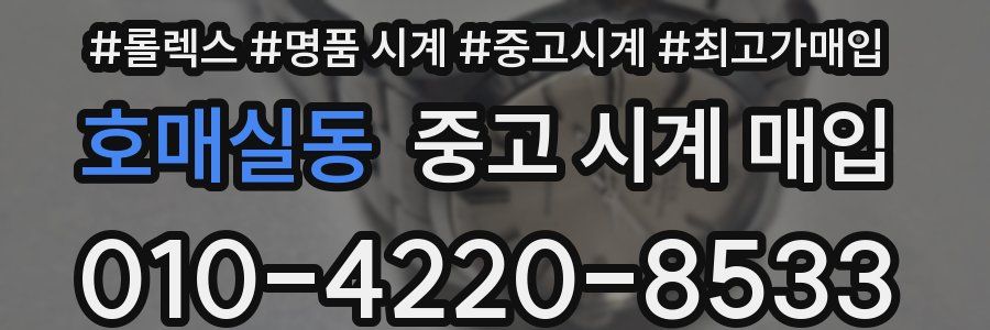 호매실동 중고 시계 매입