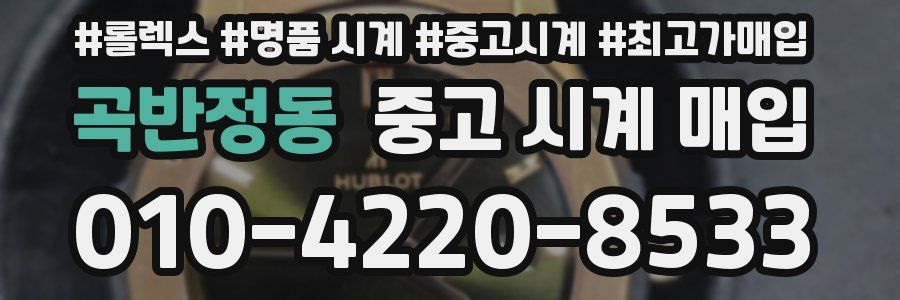 곡반정동 중고 시계 매입