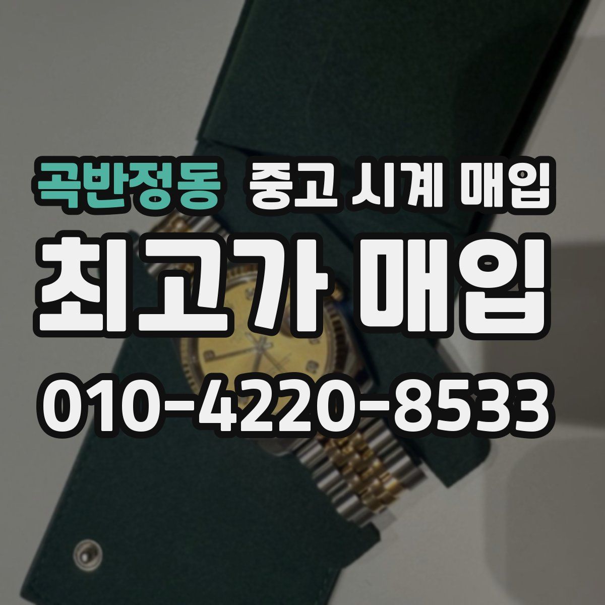 곡반정동 중고 시계 매입