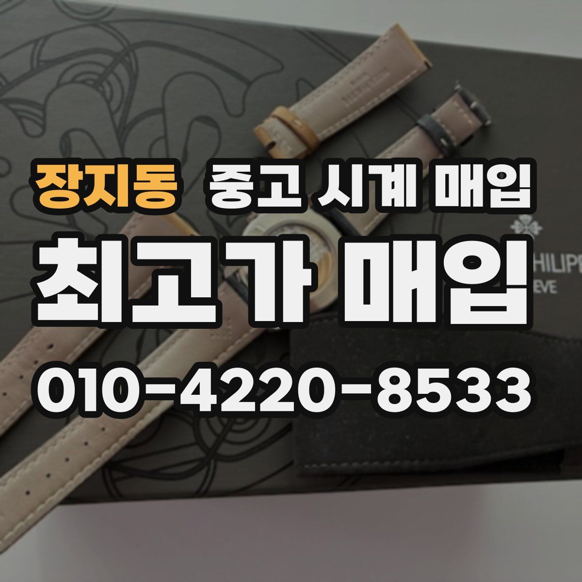 장지동 중고 시계 매입