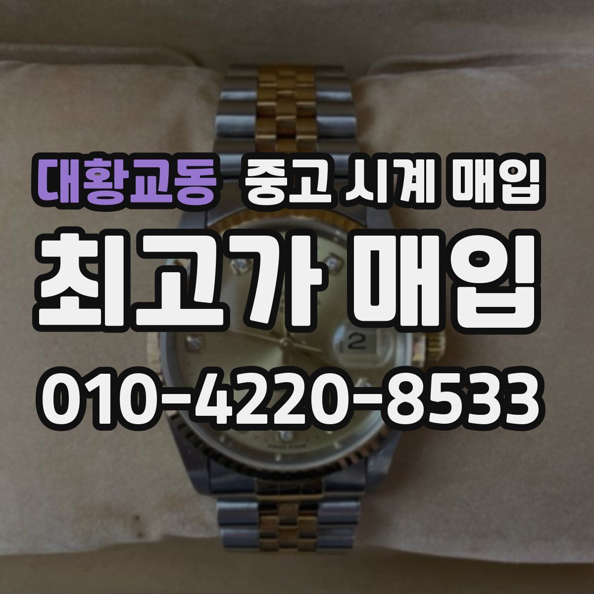 대황교동 중고 시계 매입