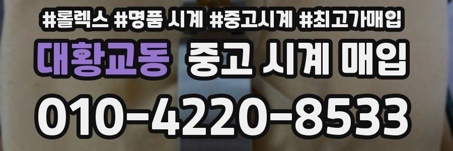 대황교동 중고 시계 매입