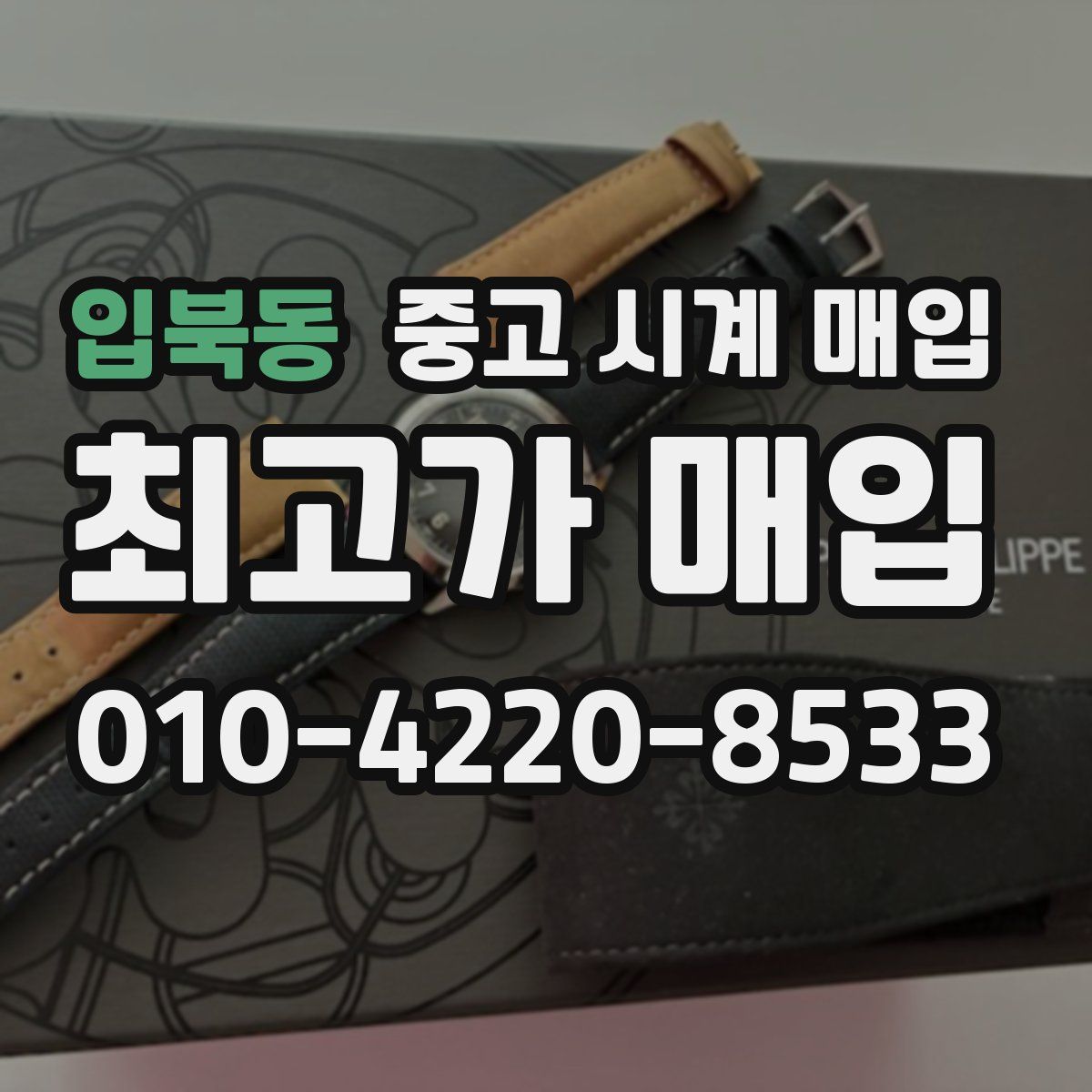 입북동 중고 시계 매입
