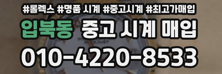 입북동 중고 시계 매입