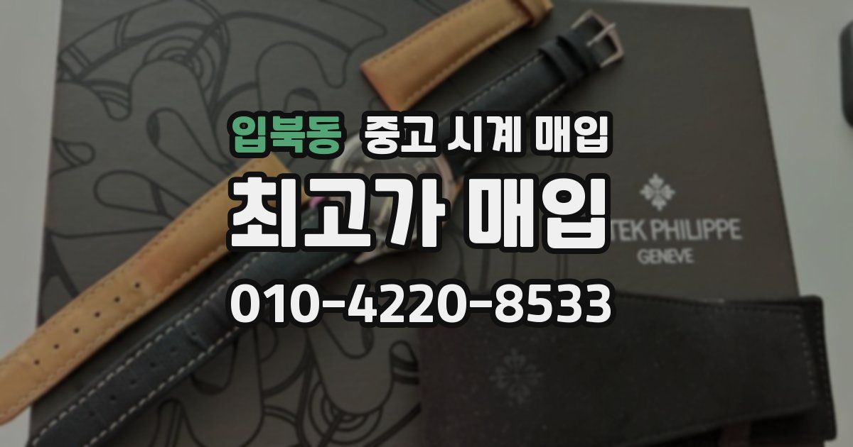 입북동 중고 시계 매입