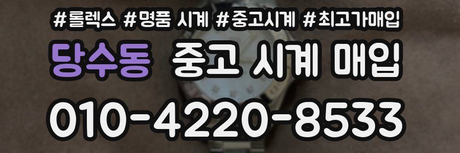 당수동 중고 시계 매입