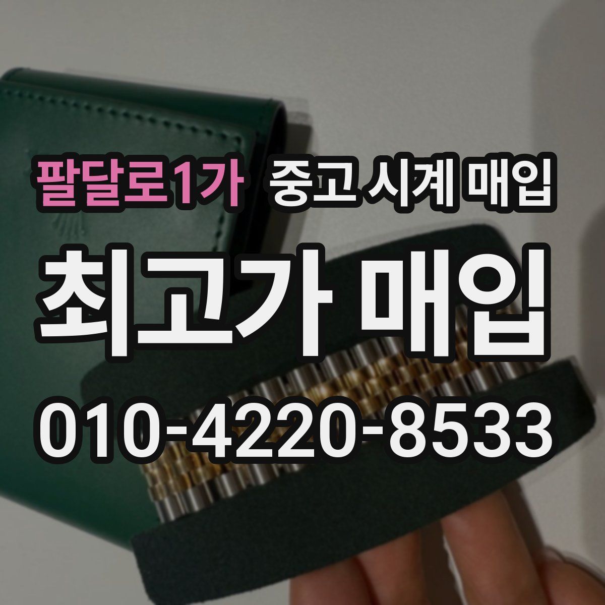 팔달로1가 중고 시계 매입