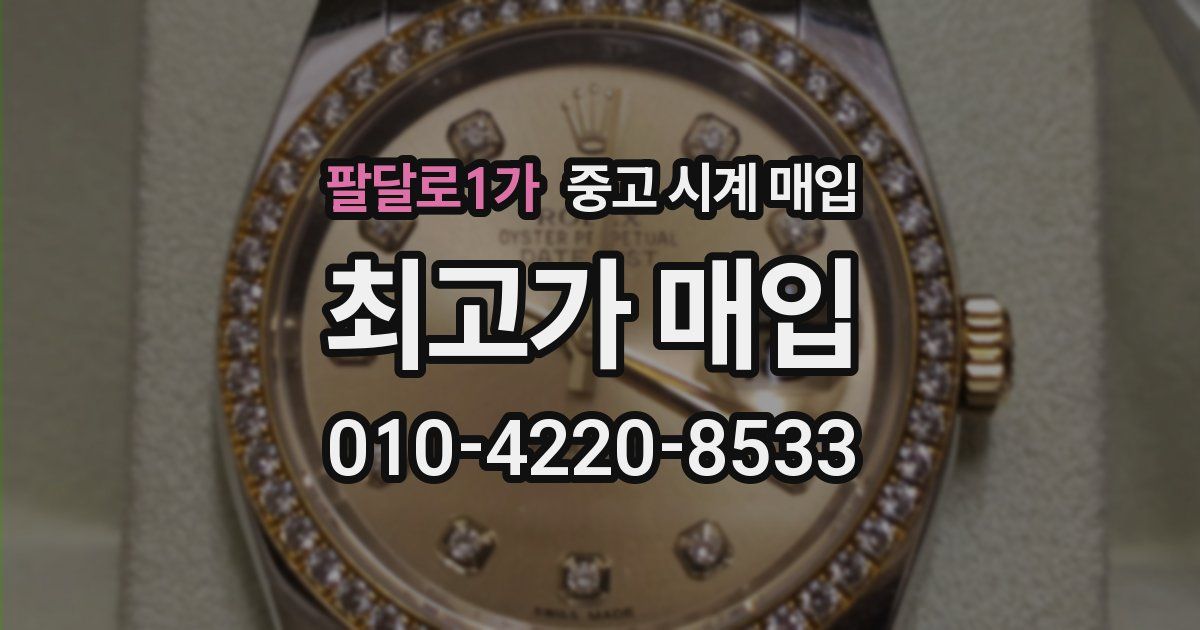 팔달로1가 중고 시계 매입