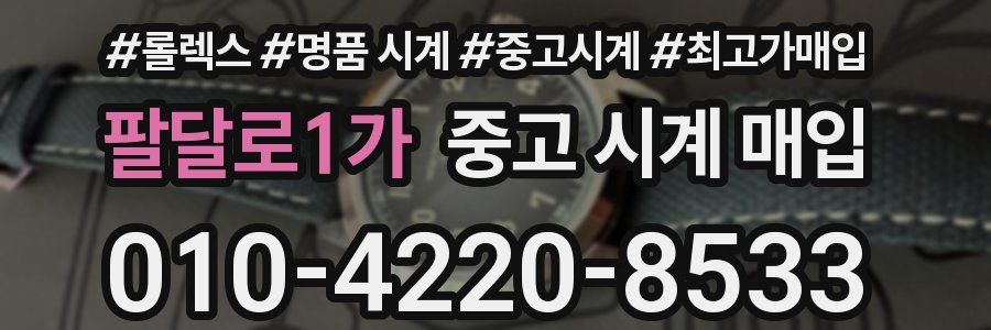 팔달로1가 중고 시계 매입