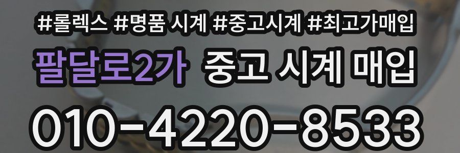 팔달로2가 중고 시계 매입